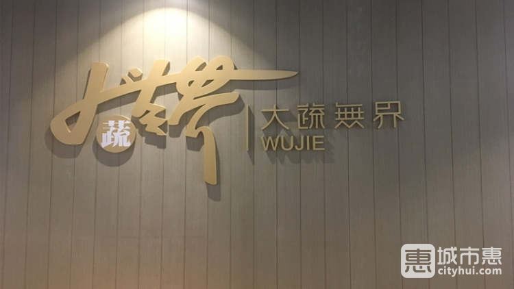 大蔬无界（杭州万象城美素馆）