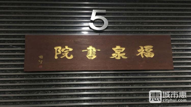 福泉书院素食（紫金店）