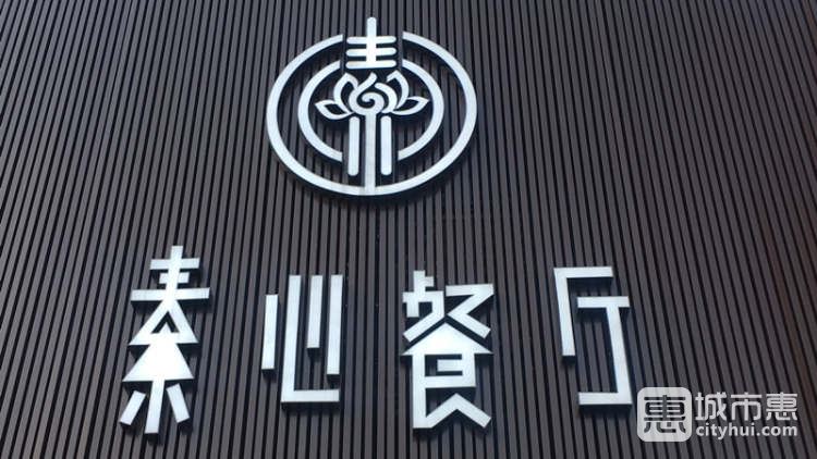 素心餐厅