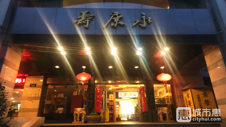 寿康永