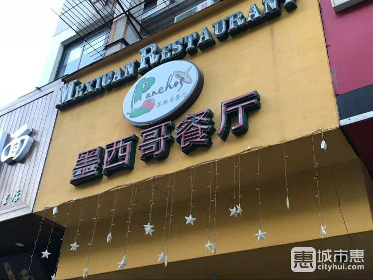 Panchos墨西哥餐厅