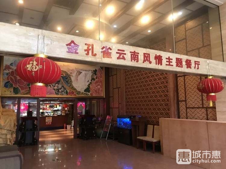 金孔雀云南风情主题餐厅