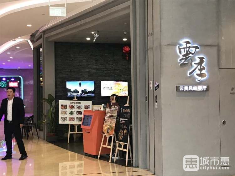 云季云贵风味餐厅