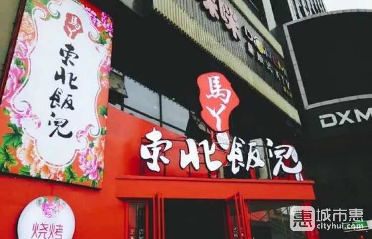 马丫东北饭儿（德胜路店）