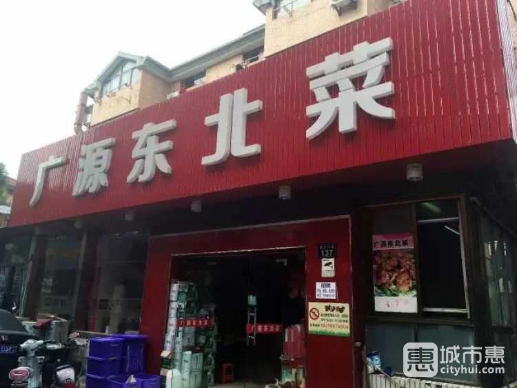 广源东北菜（高沙店）