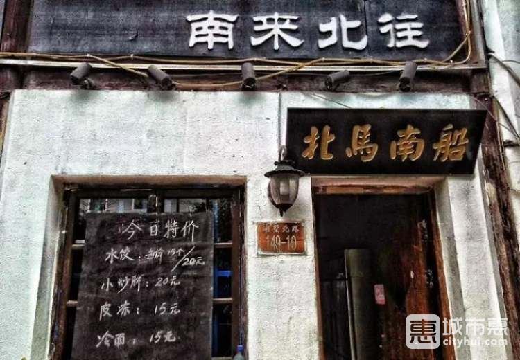 北马南船
