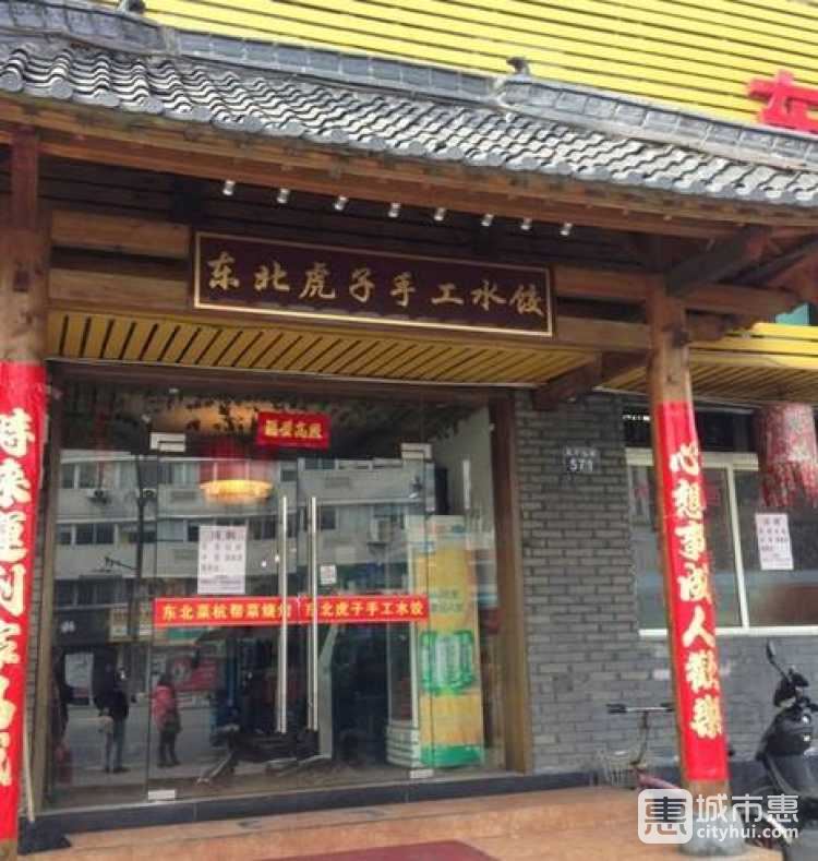 印象东北|东北虎手工水饺