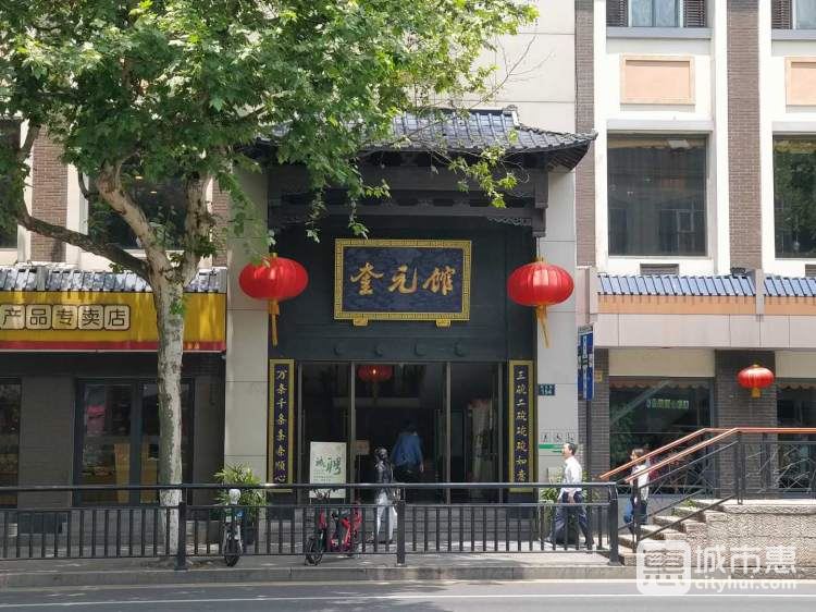 奎元馆
