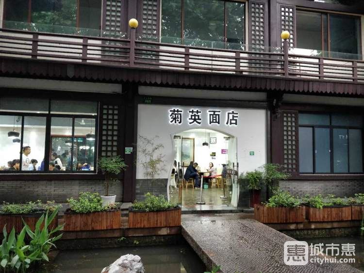 菊英面馆