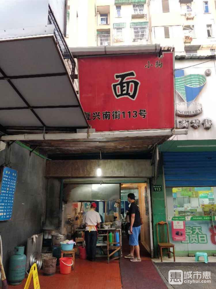 小狗面馆
