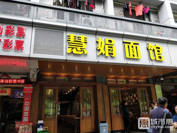 慧娟面馆
