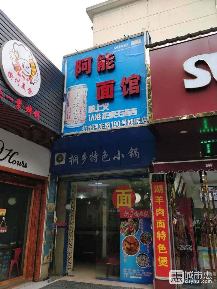 阿能面馆
