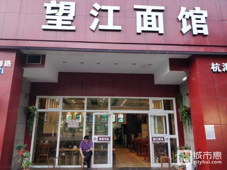 望江面馆