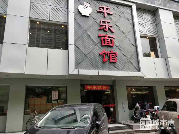 平乐面馆