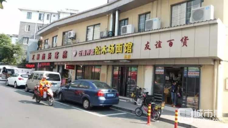 松木场面馆