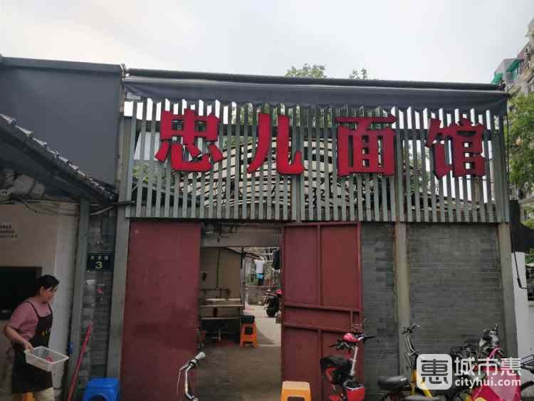 忠儿面馆