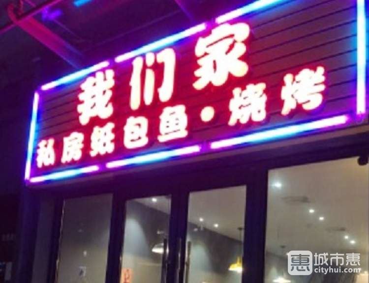 我们家私房纸包鱼&烧烤