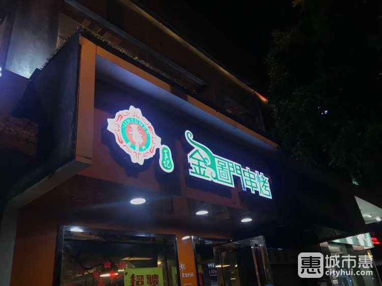 王记金图门串烤