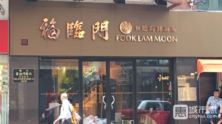 福临门（湾仔店）