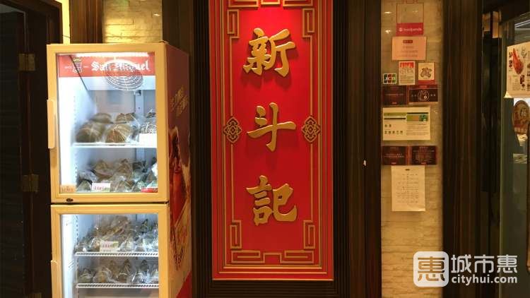 新斗记（佐敦店）