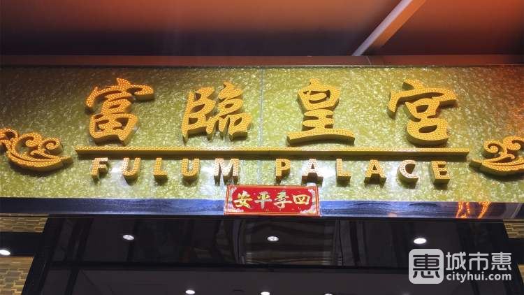 富临皇宫（天平商场店）