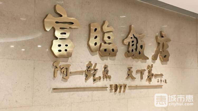富临饭店
