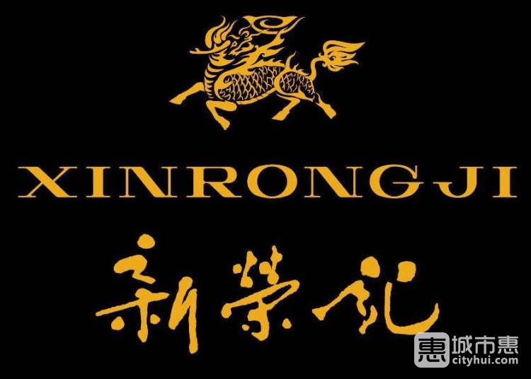 新荣记