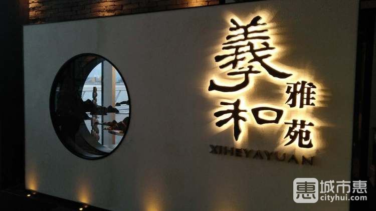 羲和雅苑烤鸭坊