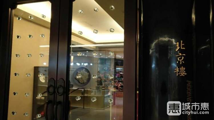 北京楼（中环店）