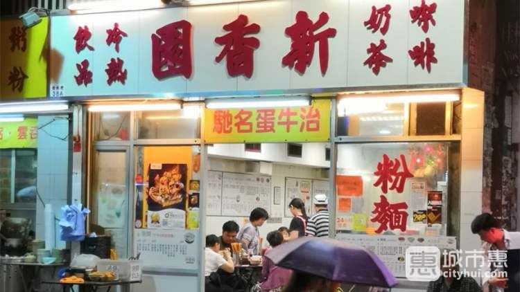 新香园（坚记）