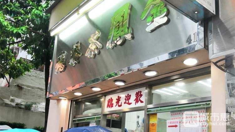 金凤茶餐厅