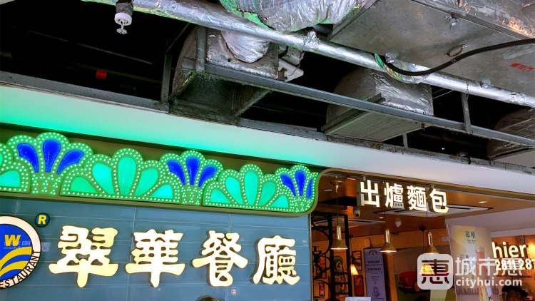 翠华餐厅
