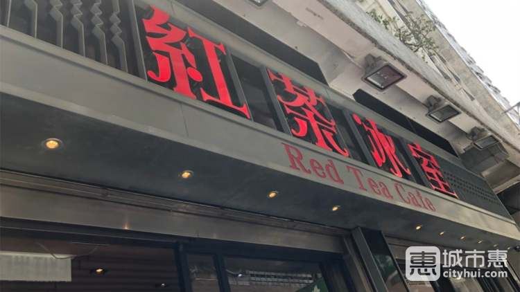 红茶冰室