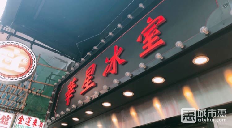 华星冰室