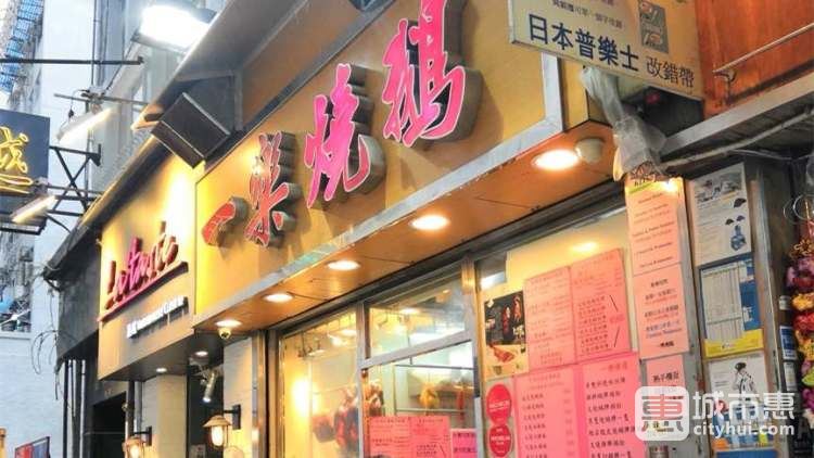 一乐烧鹅