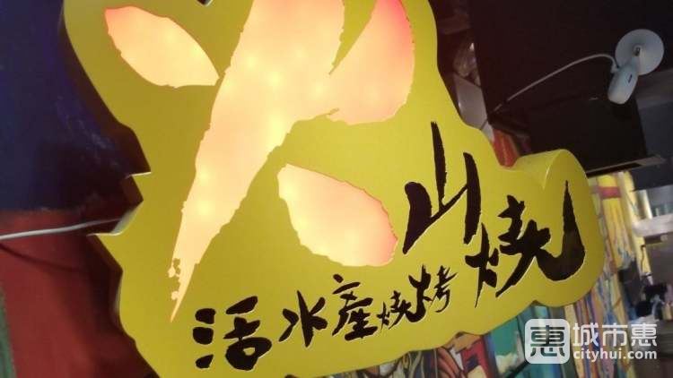 火山烧