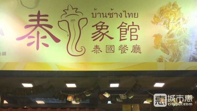 泰象馆