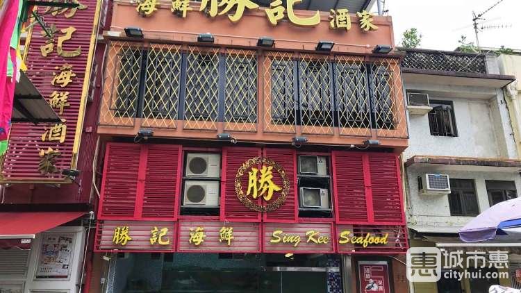 胜记海鲜酒家