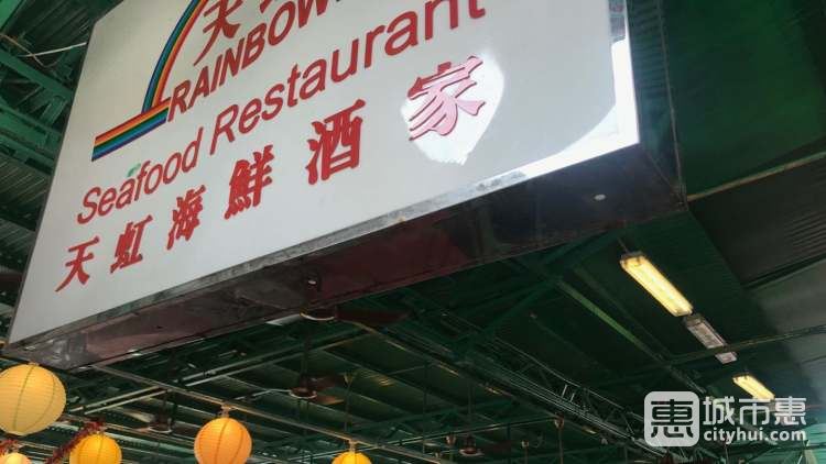 天虹海鲜酒楼