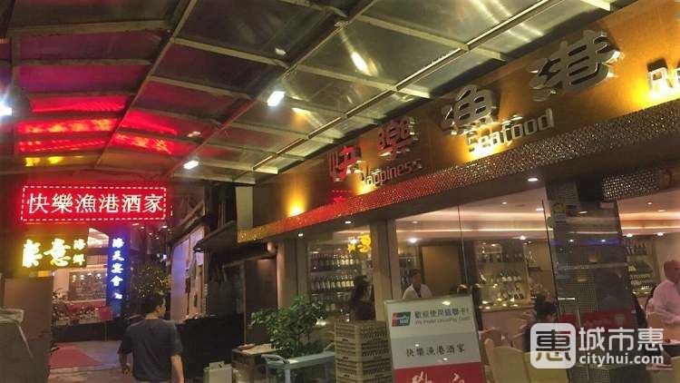 快乐渔港酒家