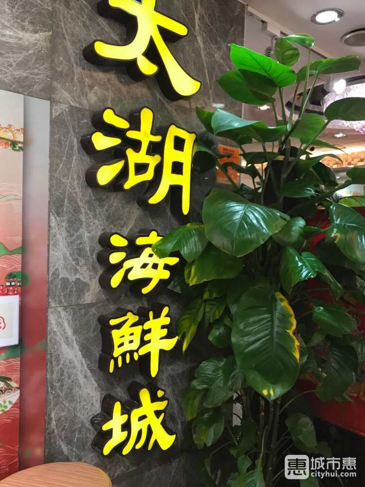 太湖海鲜城(尖沙咀店)