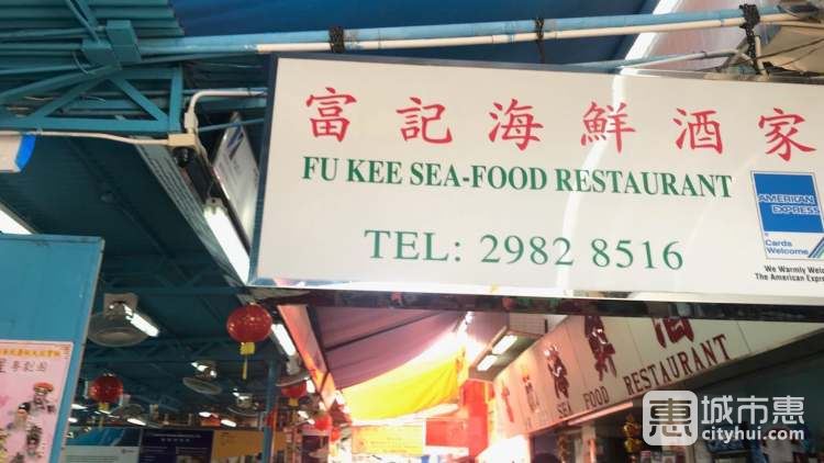 富记海鲜酒家