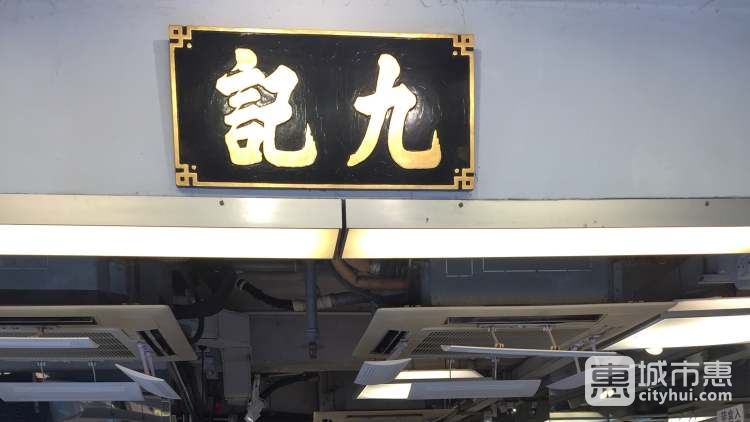 九记牛腩Kau Kee