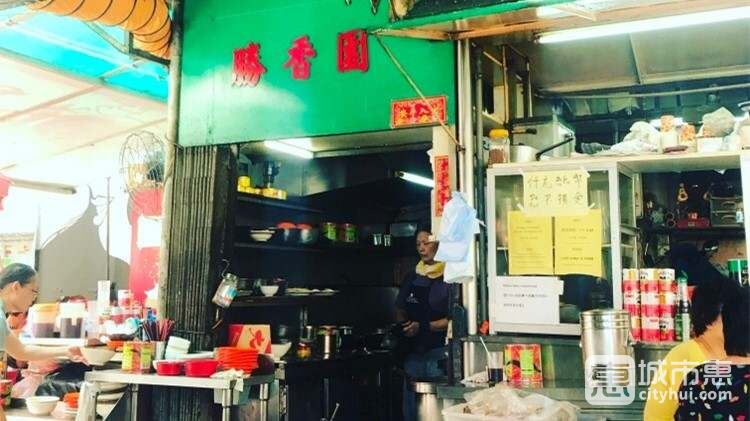胜香园Sing Heung Yuen