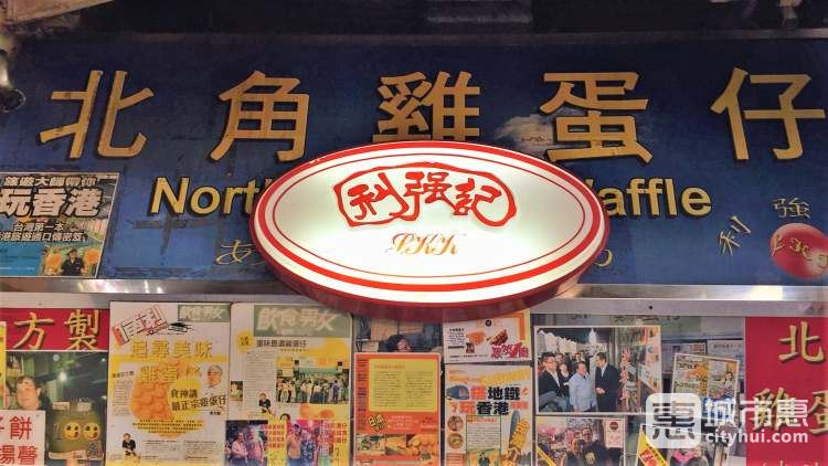 利强记北角鸡蛋仔