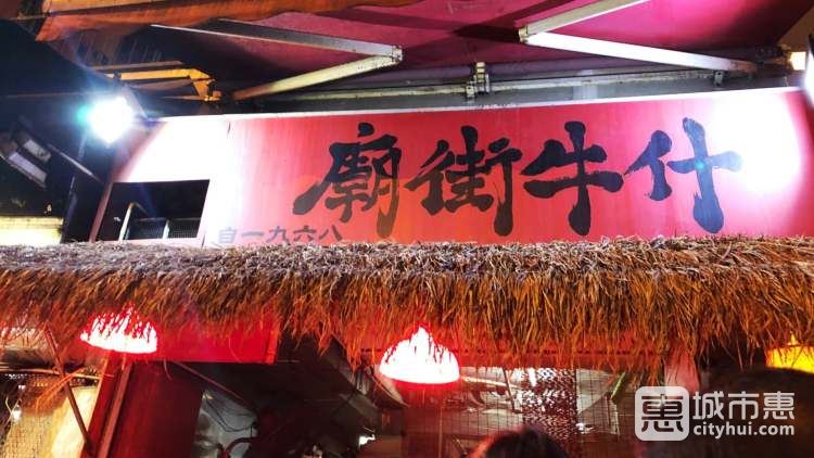 庙街牛什