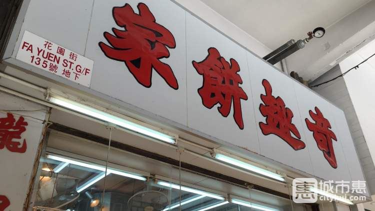 奇趣饼家