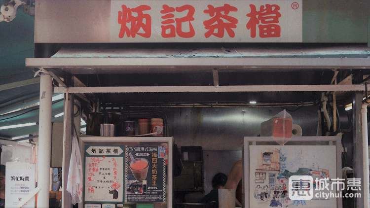 炳记茶档