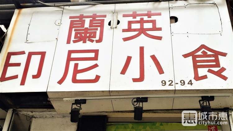 兰英印尼小食