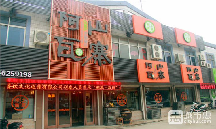阿瓦山寨(木东路店)